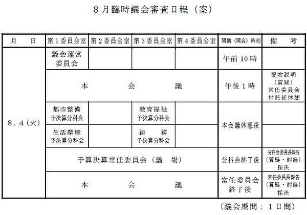 8月臨時議会のスケジュール