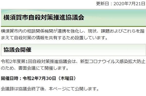 自殺対策推進協議会の「書面開催」のお知らせ（横須賀市HPより）