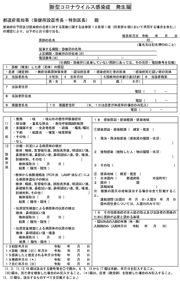 新型コロナウイルス感染症発生届