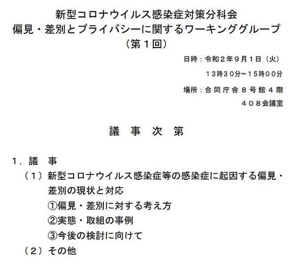 新型コロナウイルス感染症対策分科会・偏見・差別とプライバシーに関するワーキンググループ