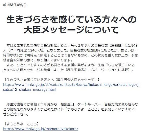 8月の自殺者数急増を受けて厚生労働省のプレスリリース