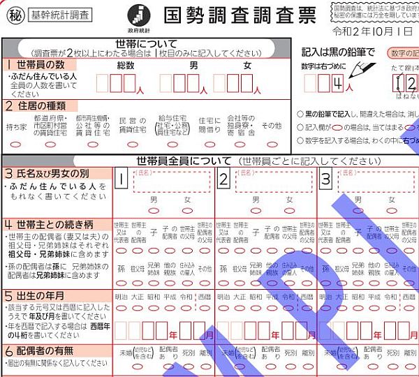 国勢調査の調査票（見本）