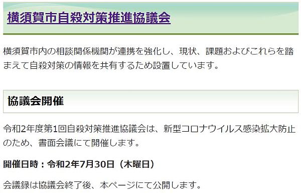 書面会議となってしまった「自殺対策推進協議会」