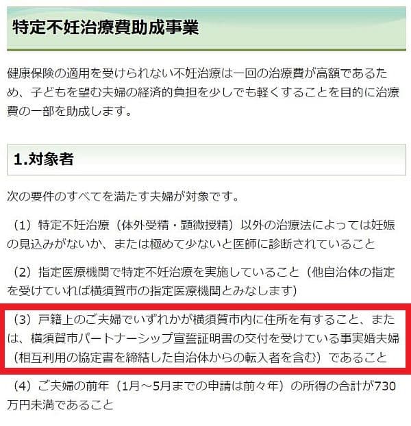 横須賀市は特定不妊治療費助成事業の対象に「事実婚」を含めています