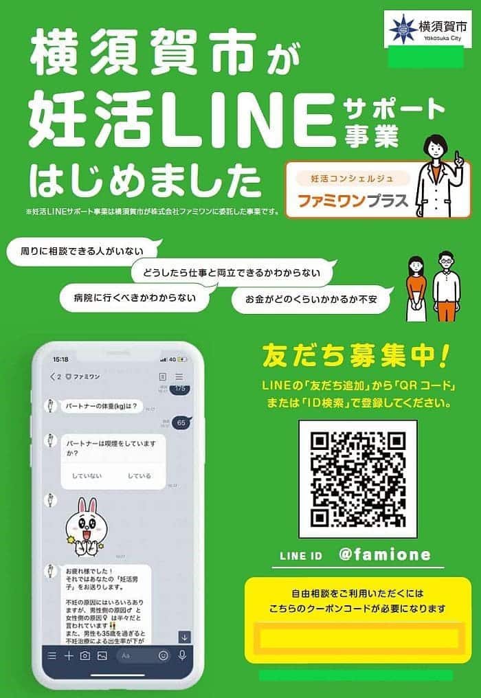 横須賀市妊活LINEサポート事業のチラシ（表）