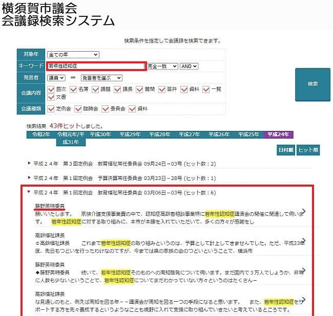 横須賀市議会会議録検索システムで「若年性認知症」と検索した結果