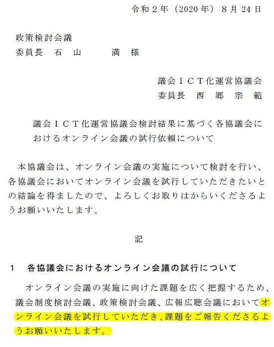 議会ICT化運営協議会からのオンライン会議の試行依頼