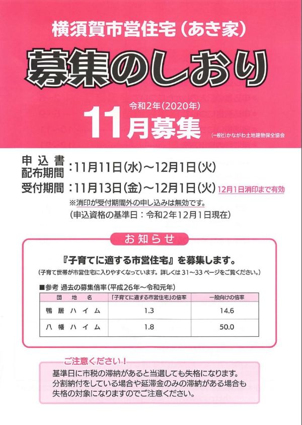 横須賀市営住宅入居者募集のしおり（2020年11月募集）
