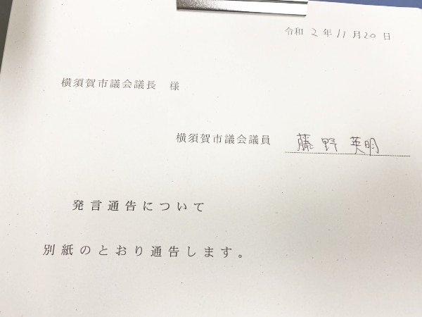 提出した発言通告書に自筆で署名をします