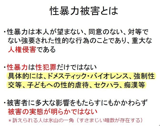 性暴力被害とは