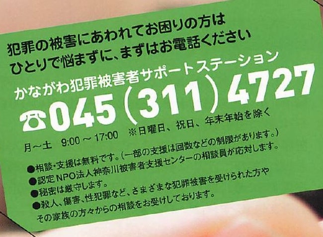 かながわ犯罪被害者サポートステーションの連絡先