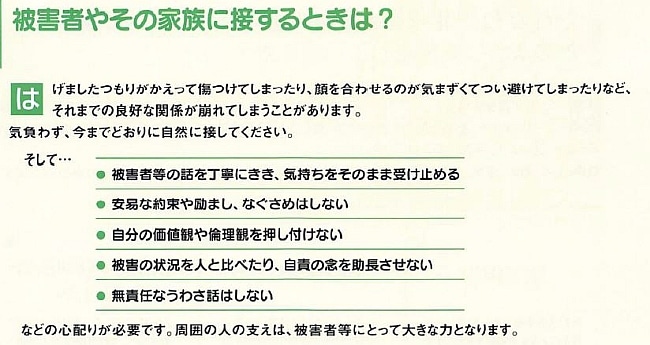 被害者やその家族に接する時のお願い