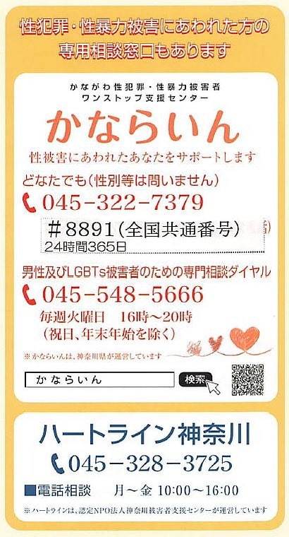 かながわ性犯罪・性暴力被害者ワンストップ支援センターかならいんの連絡先