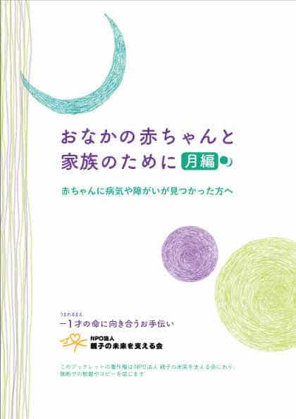 おなかの赤ちゃんと家族のために〜月編〜