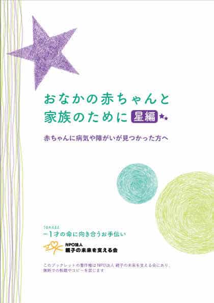 おなかの赤ちゃんと家族のために〜星編〜