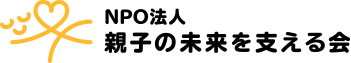 NPO法人親子の未来を支える会