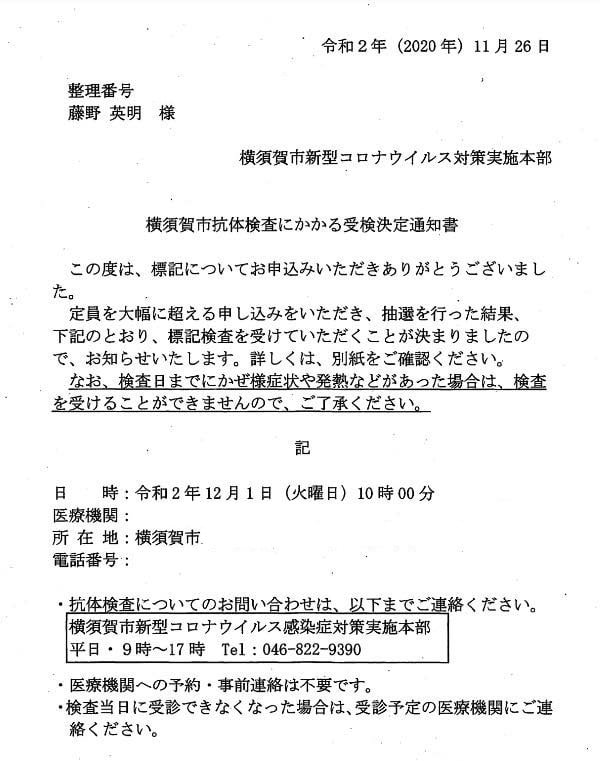 横須賀市抗体検査の受検決定通知書