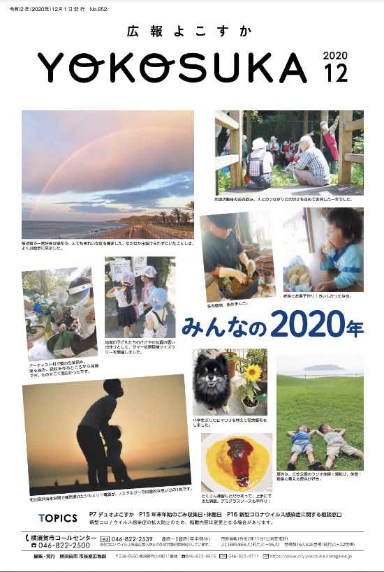 広報よこすか2020年12月号