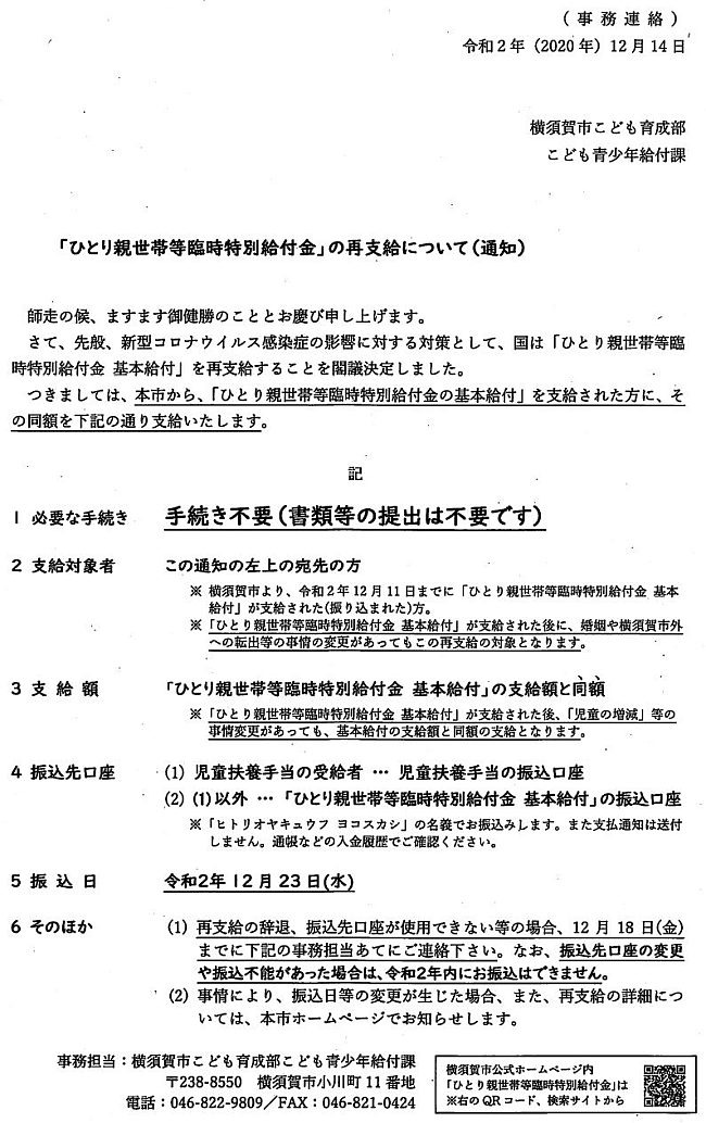 横須賀市が郵送する「ひとり親世帯等臨時特別給付金」の再支給について（通知）