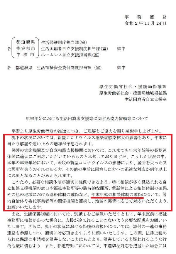 自治体へ年末年始の相談体制の確保を要請した2020年11月24日・厚生労働省・事務連絡