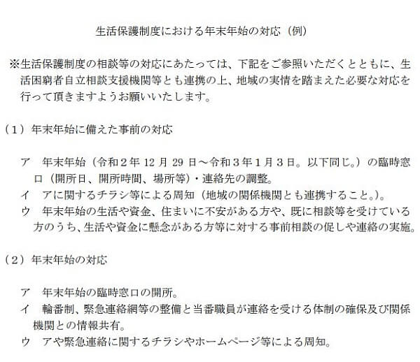 年末年始の対応の具体例を示した2020年11月24日・厚生労働省・事務連絡（別紙）