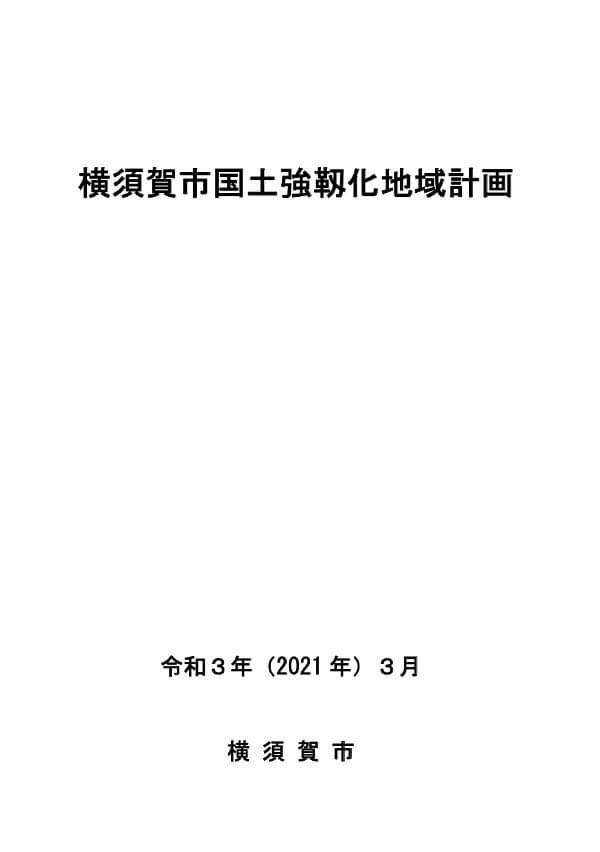 横須賀市国土強靭化地域計画