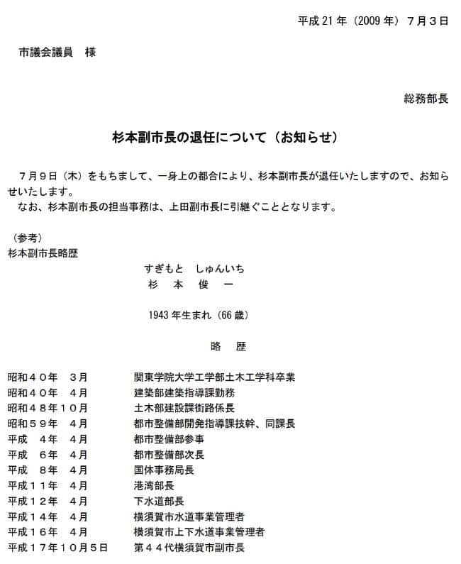 杉本副市長の退任を知らせる全市議会議員あてに配布された資料