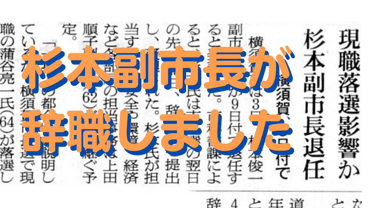 前市長に任命された杉本副市長が辞任へ／職務を継続して下さる上田副市長には心から感謝しています