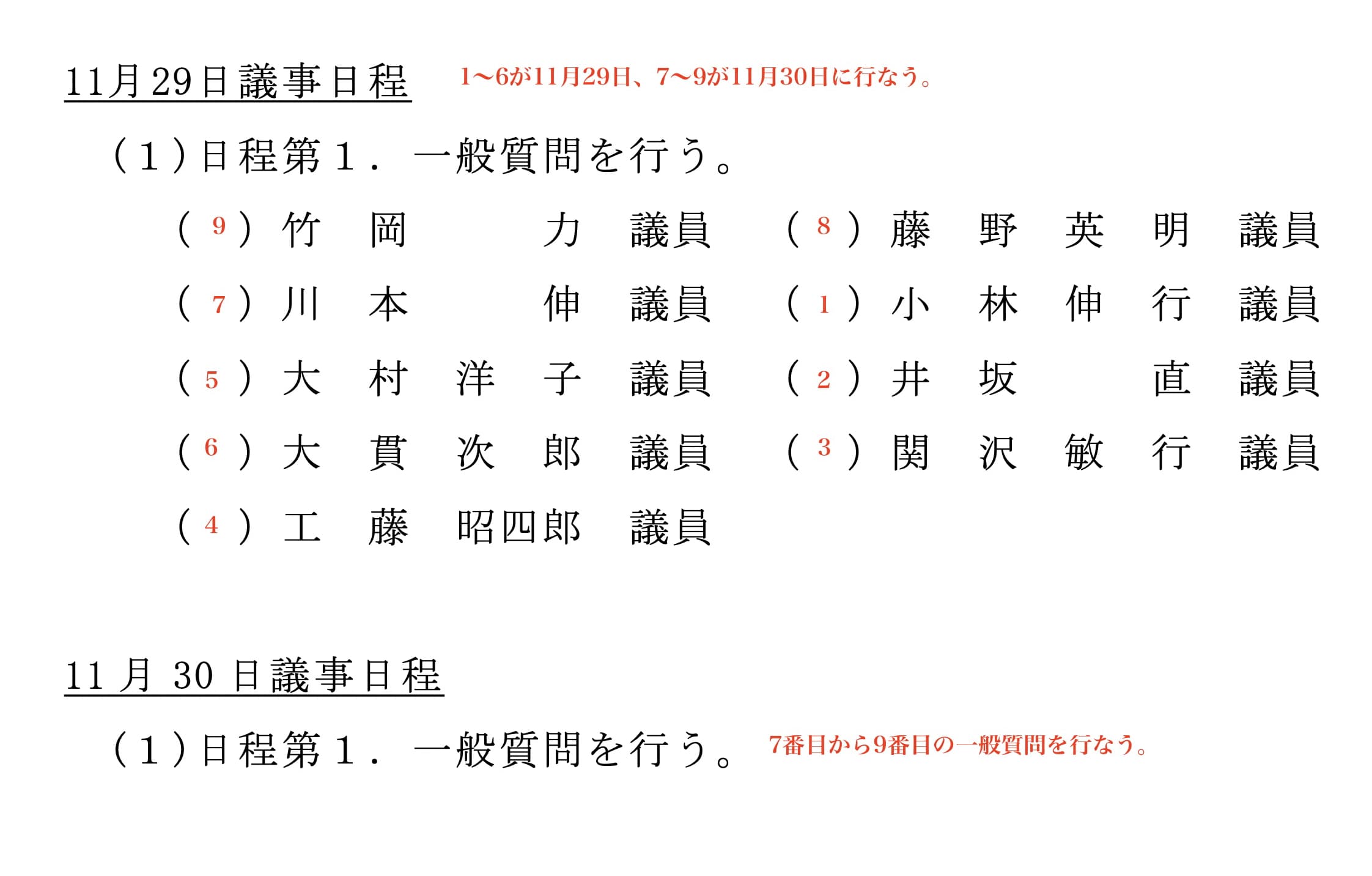 議会運営委員会・資料より