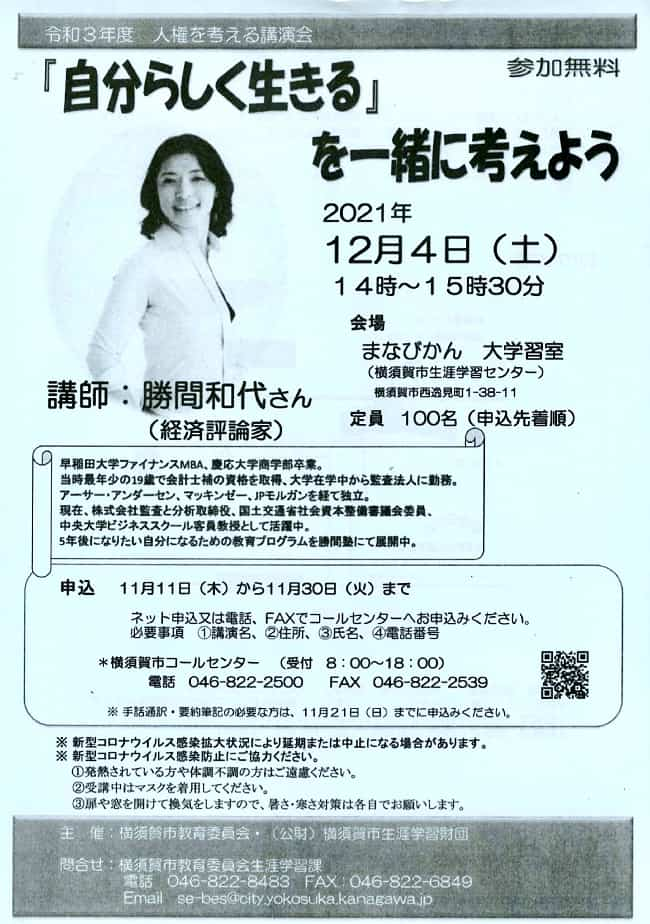 勝間和代さん横須賀講演会のお知らせチラシ表面