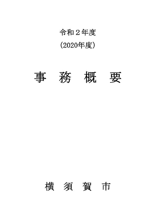 決算資料の1つ「事務概要」