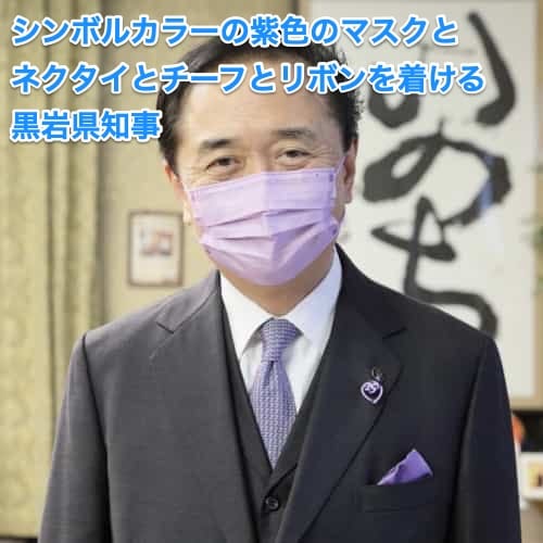 シンボルカラーの紫色のネクタイやマスクなどを着けた県知事の写真が掲載されました