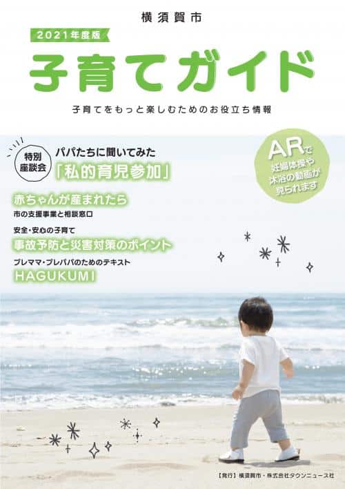横須賀市が発行している『子育てガイド』2021年版