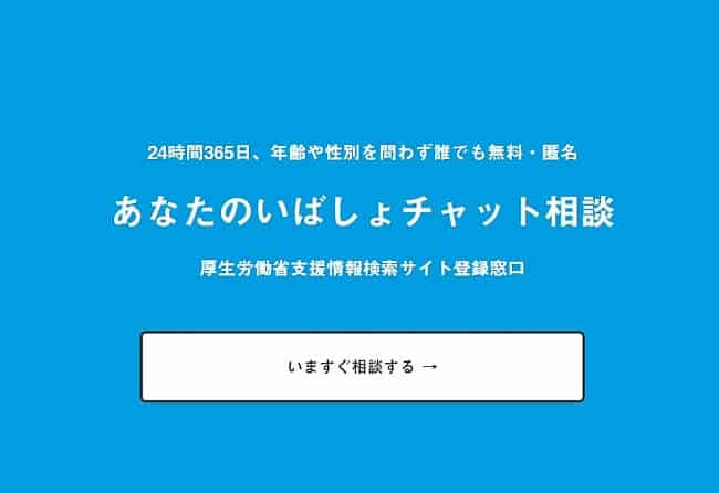 あなたのいばしょチャット相談