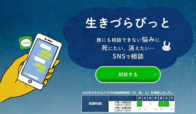 ライフリンクが運営するLINE相談「生きづらびっと」