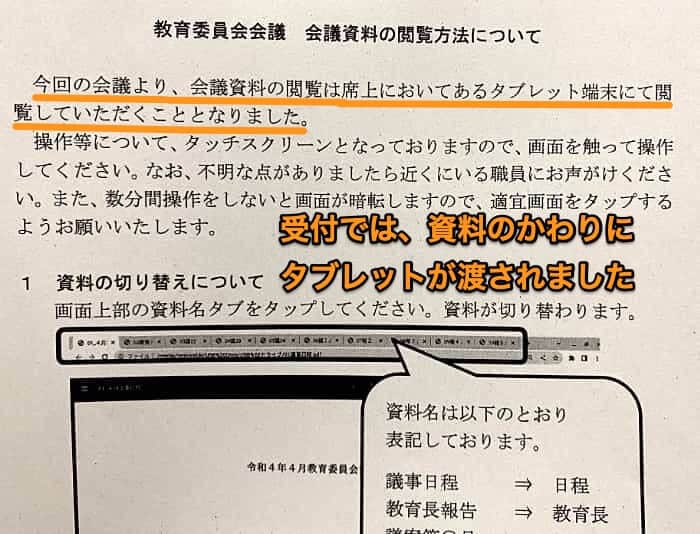 ペーパーレス化実現！タブレットのみで教育委員会定例会を行なうお知らせの紙