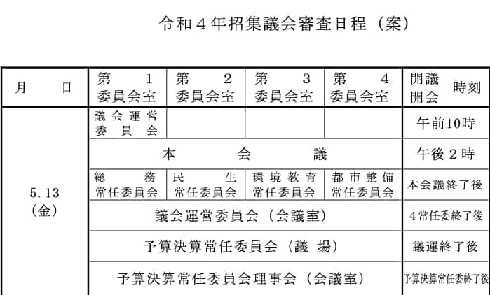 招集議会のスケジュール案