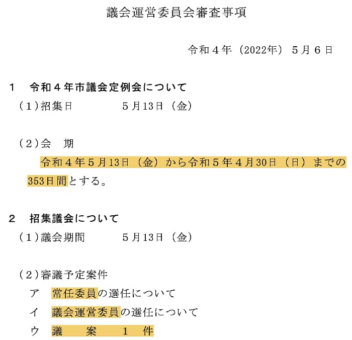 本日の議会運営委員会の審査事項