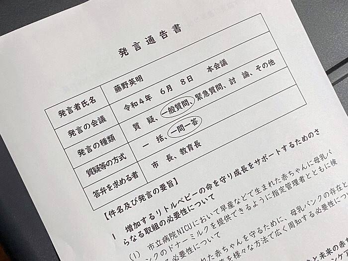 2022年6月議会の一般質問の発言通告書