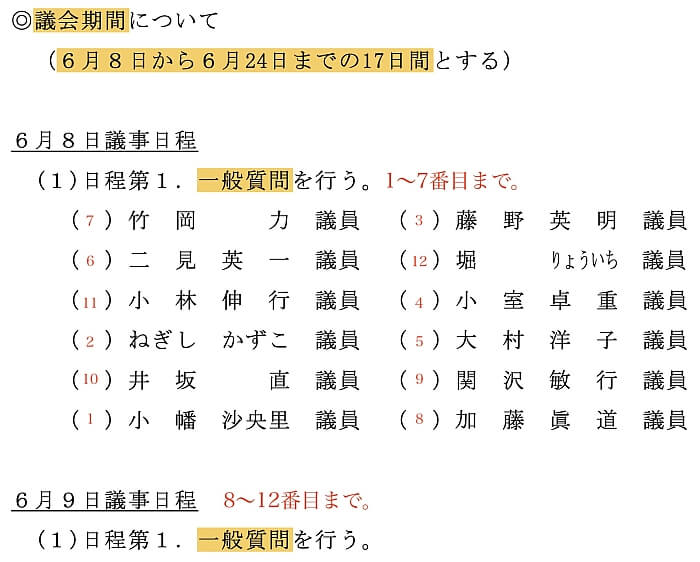 議会運営委員会での決定事項