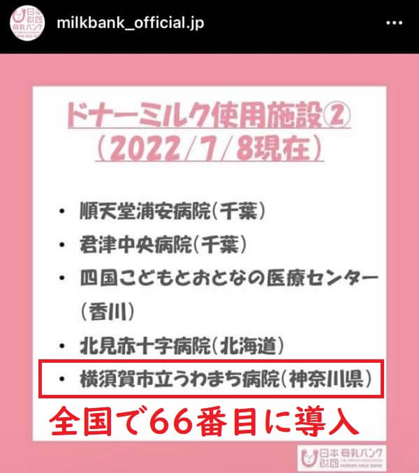 日本財団母乳バンクのInstagramで「横須賀市立うわまち病院が新たにドナーミルクを導入する」ことが発表されました