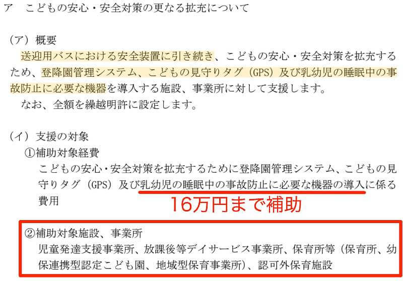 午睡見守りシステムを導入する施設に１６万円補助を出します