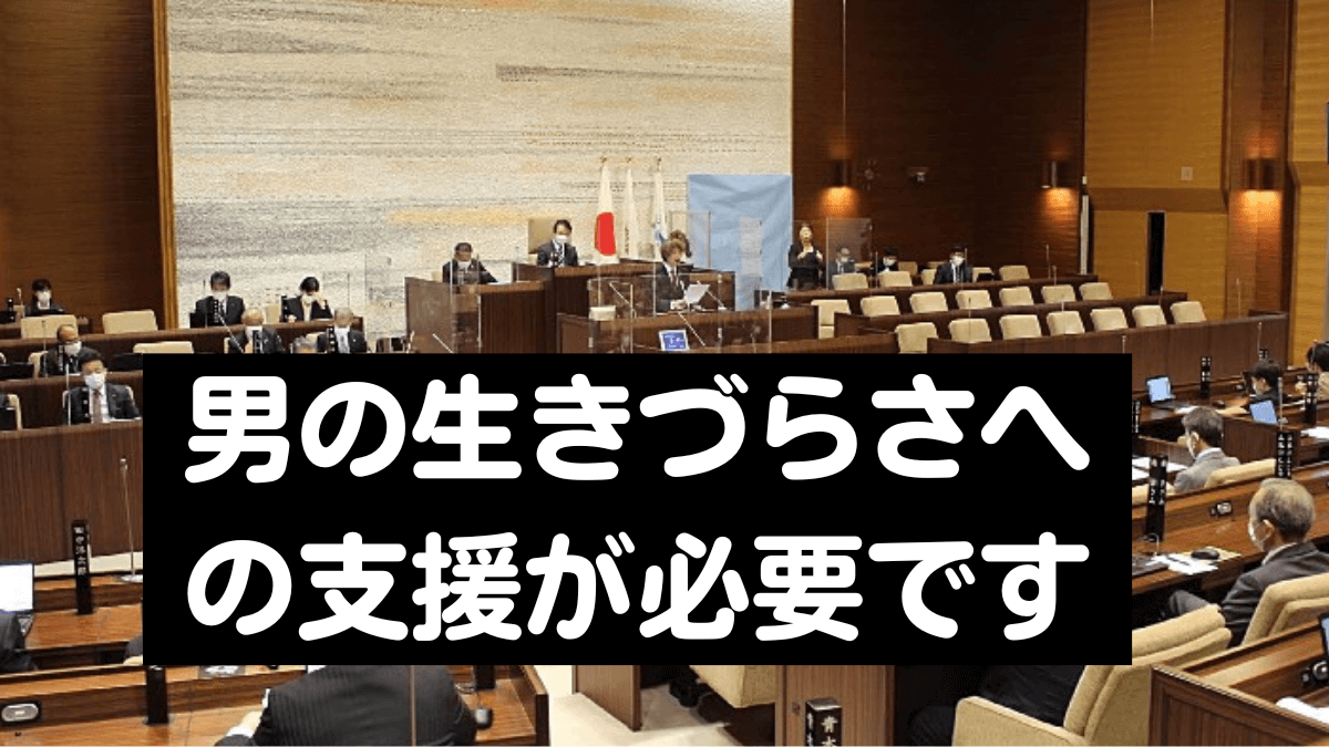 男性向け相談窓口の必要性に前向きな答弁を受けました