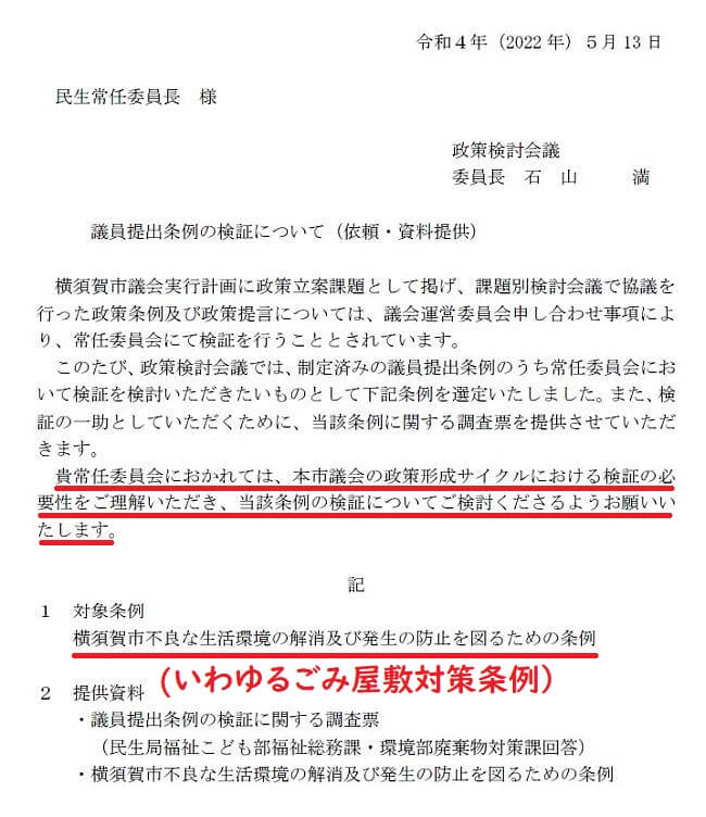 政策検討会議委員長から民生常任委員会委員長宛に出された「条例の検証」を求める依頼文書