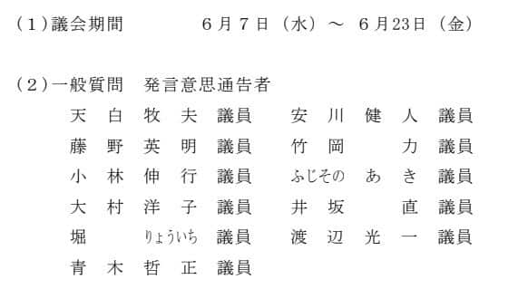 2023年6月定例議会での一般質問予定者は11名