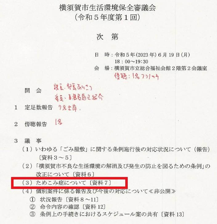 横須賀市生活環境保全審議会の議事次第に「ためこみ症について」と記載がありました！