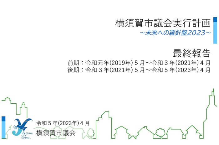 横須賀市議会実行計画〜未来への羅針盤2023〜