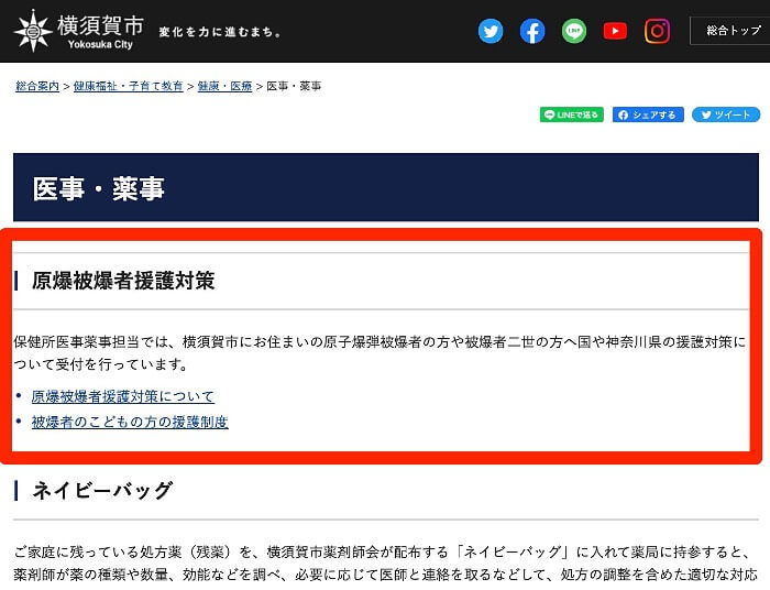 被爆2世への支援が分かりやすく改善された横須賀市ホームページ