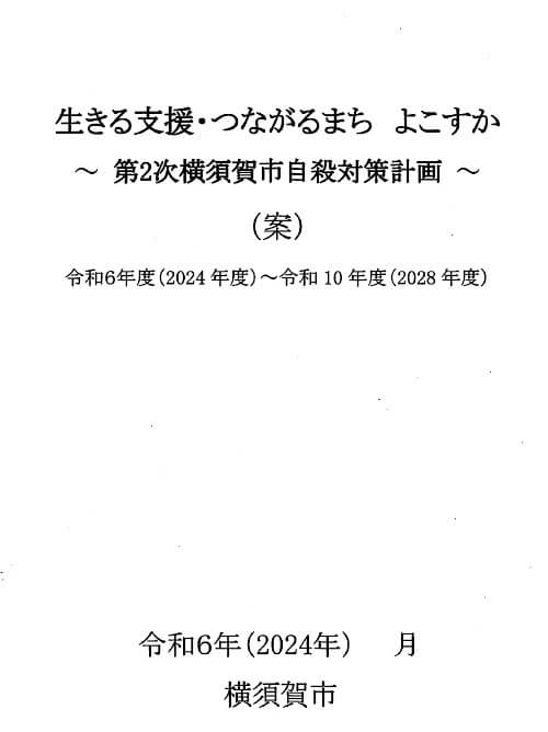 第2次横須賀市自殺対策計画（案）