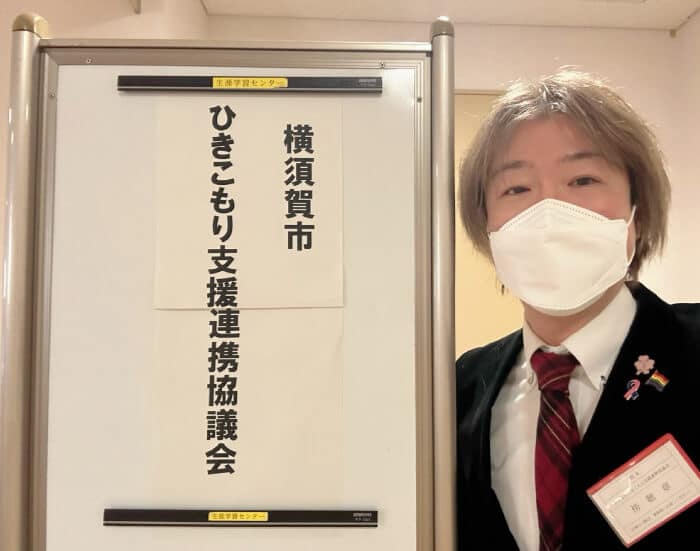 横須賀市ひきこもり支援連携協議会を傍聴する藤野英明